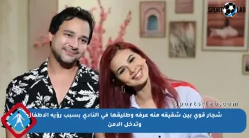 شجار قوي بين شقيقة منة عرفة وطليقها في النادي بسبب رؤية الأطفال وتدخل الأمن